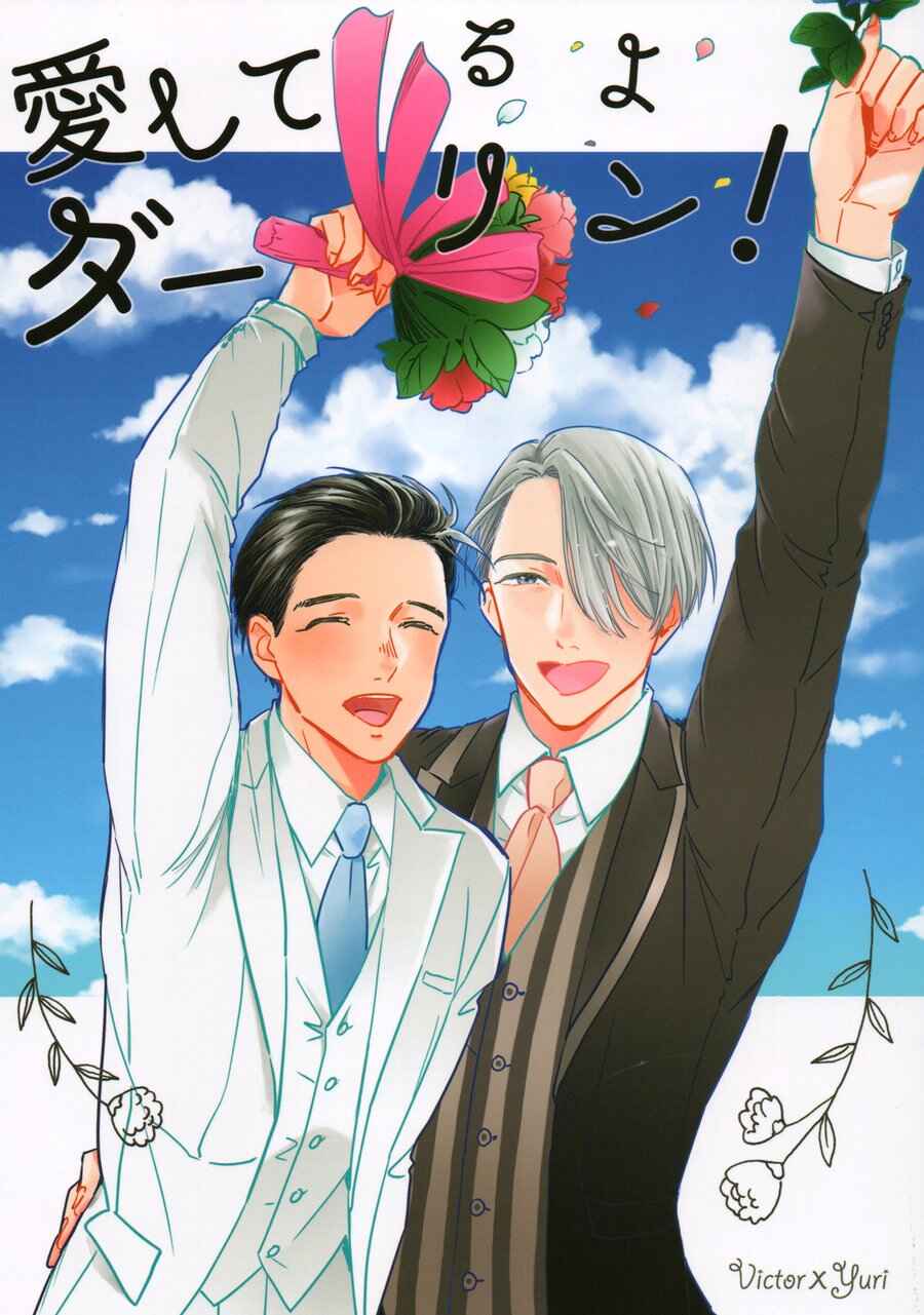 Page 1 Chapter Unknown_8013 Yuri!!! on Ice - I Love You, Darling! (Doujinshi)