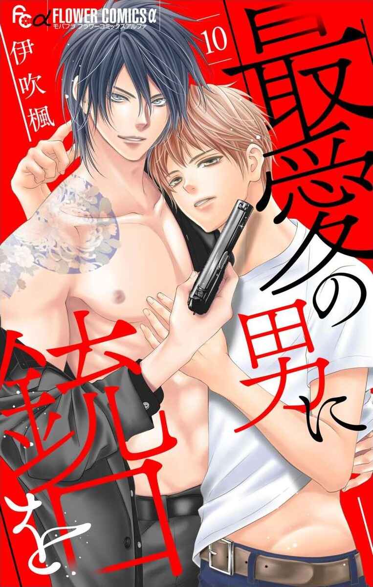 Page 1 Chapter 10 Saiai no Otoko ni Juukou o