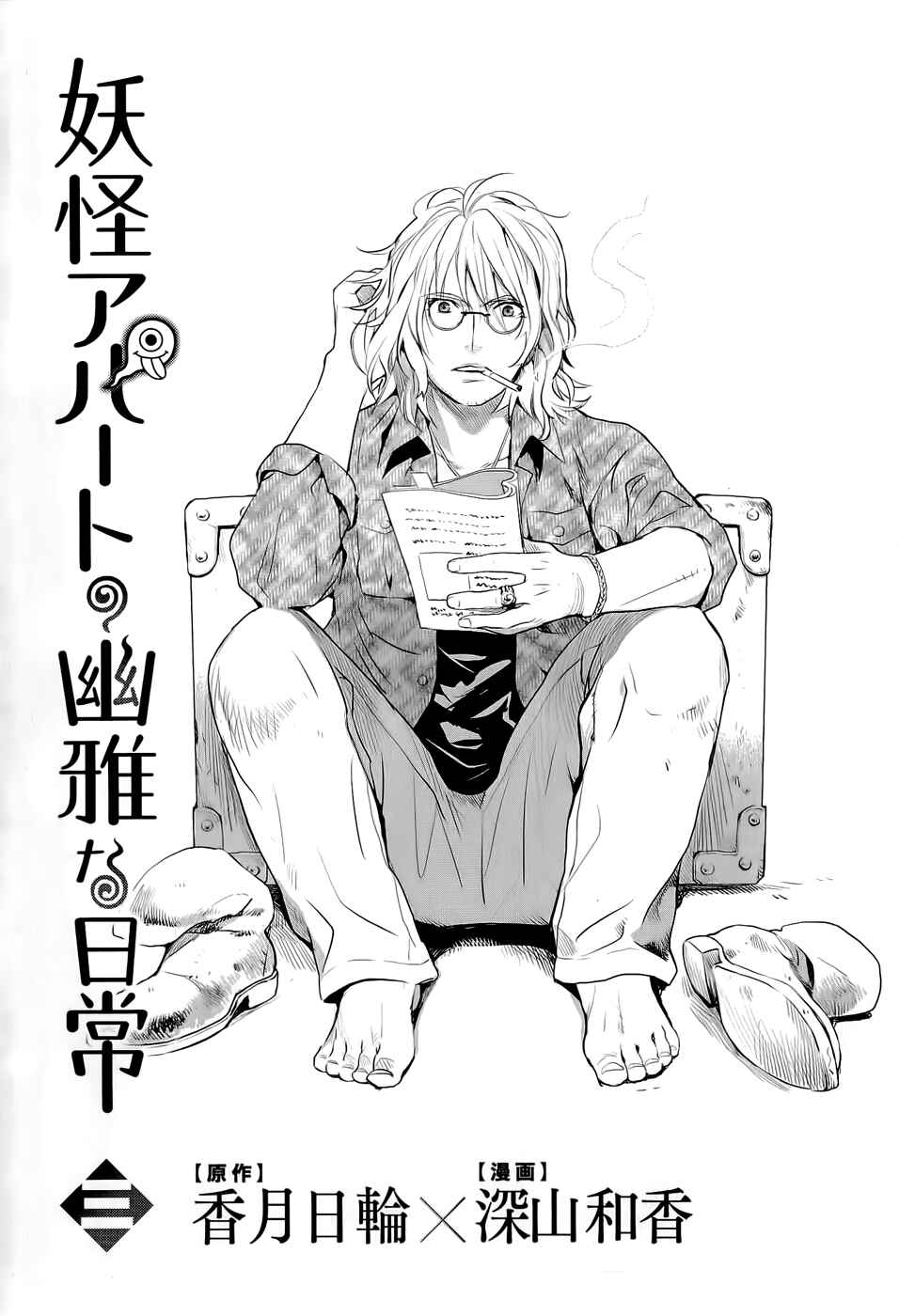 Page 6 Chapter 11 Youkai Apartment no Yuuga na Nichijou