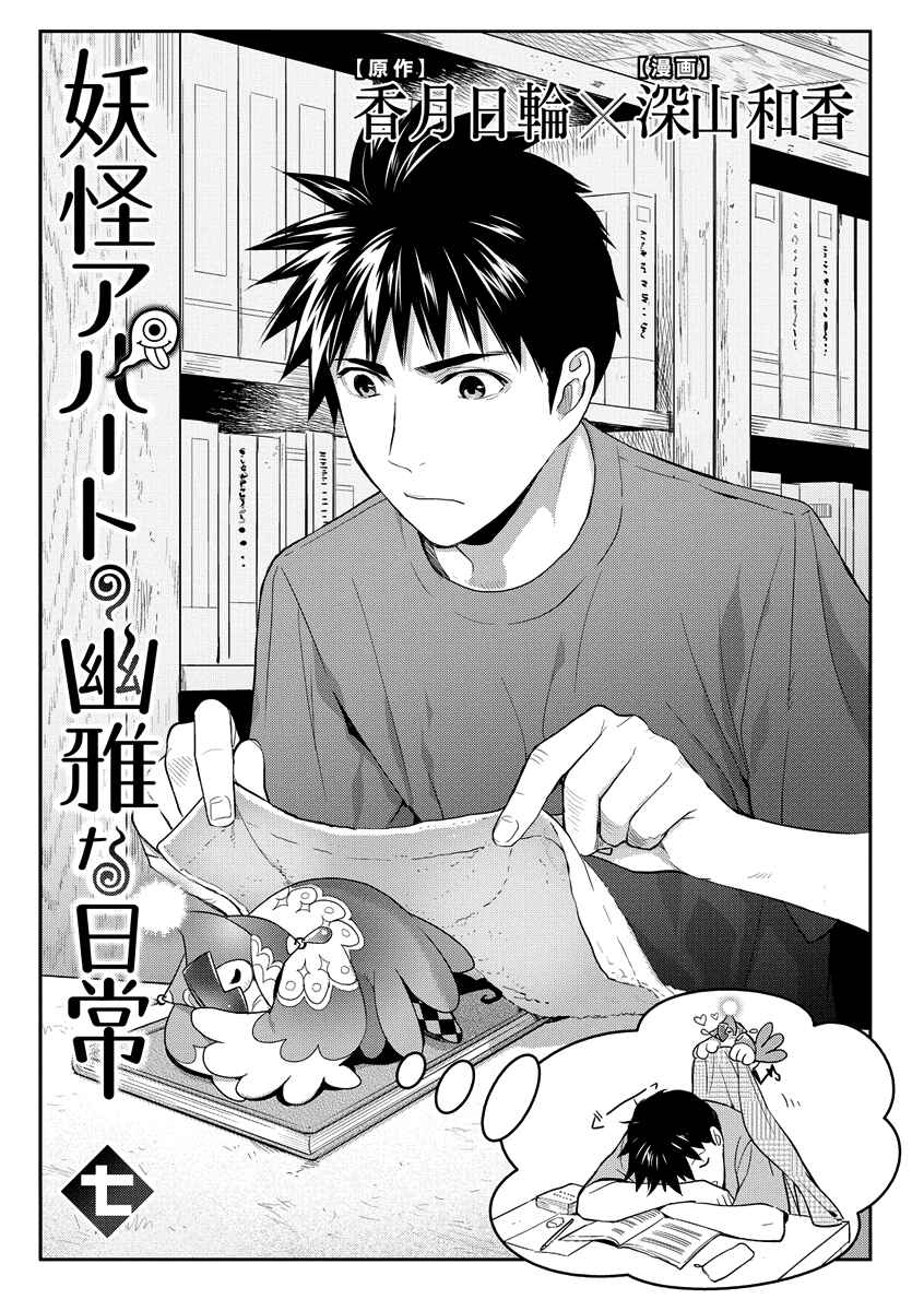 Page 5 Chapter 31 Youkai Apartment no Yuuga na Nichijou