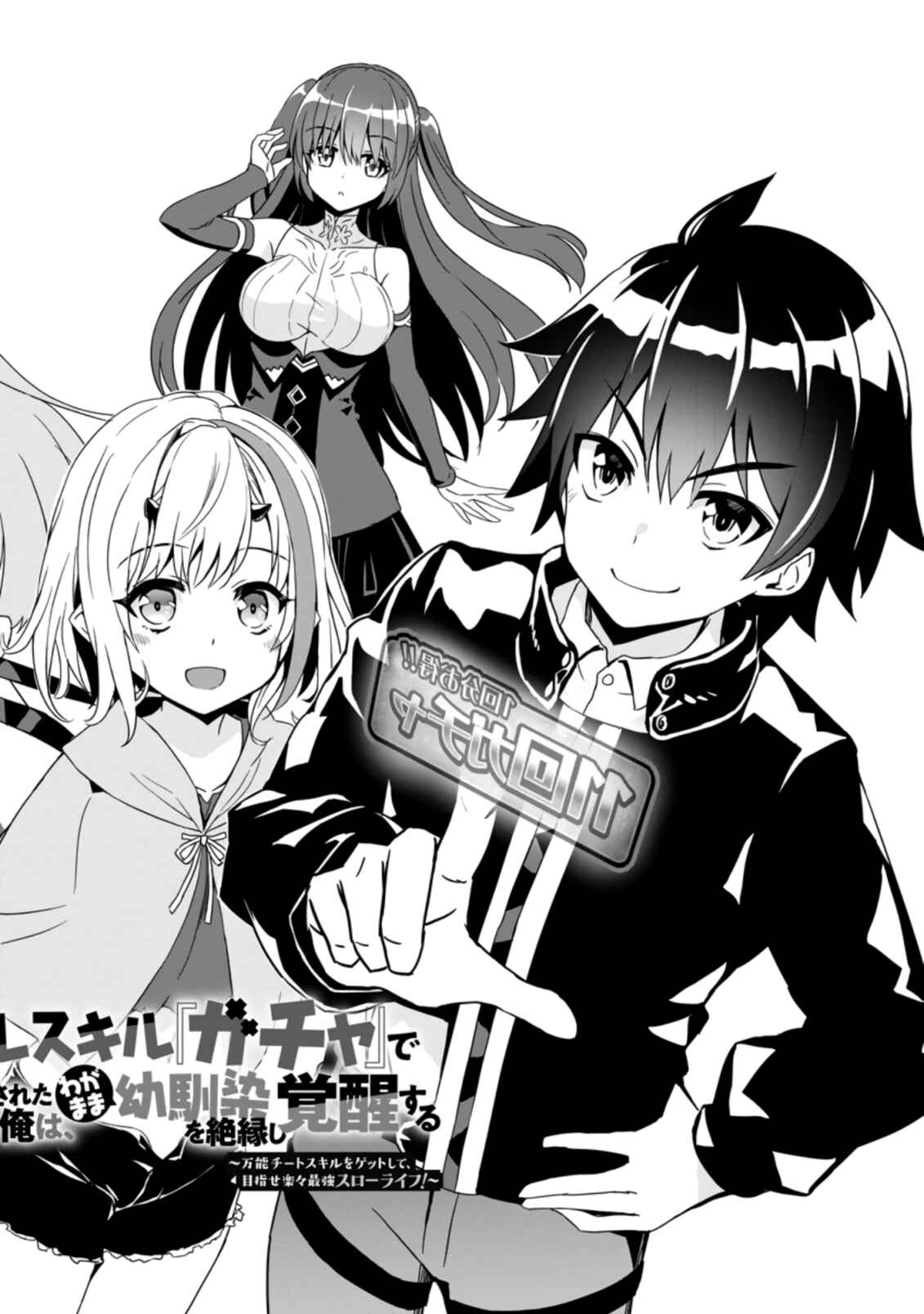 Page 4 Chapter 1.1 Hazure Skill Gacha de Tsuihou Sareta Ore wa, Wagamama Osananajimi wo Zetsuen Shi Kakusei Suru ~Bannou Cheat Skill wo Getto Shite, Mezase Rakuraku Saikyou Slow Life!~