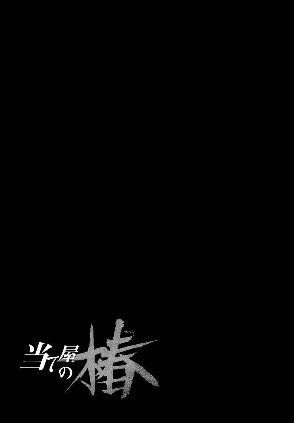 Page 25 Chapter 14 Ateya no Tsubaki