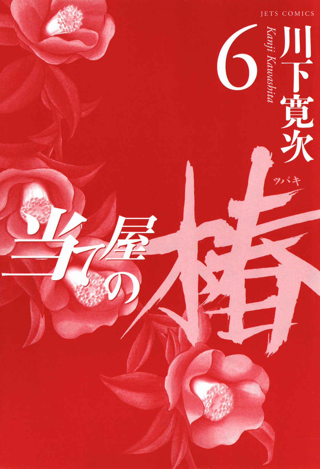 Page 4 Chapter 46 Ateya no Tsubaki