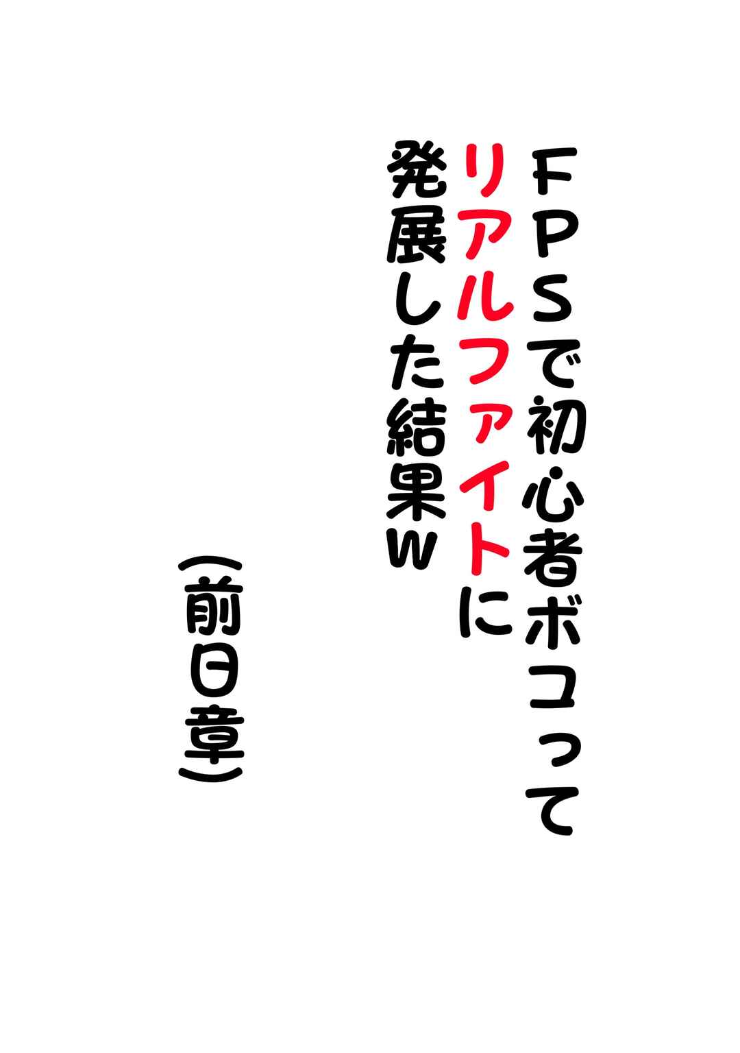 Page 1 Chapter 0.1 FPS de Shoshinsha Bokotte Real Fight ni Hattenshita Kekka w