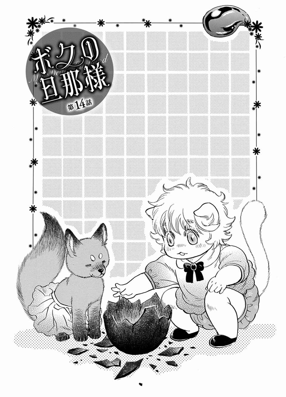Page 1 Chapter 14 Boku no Danna-sama