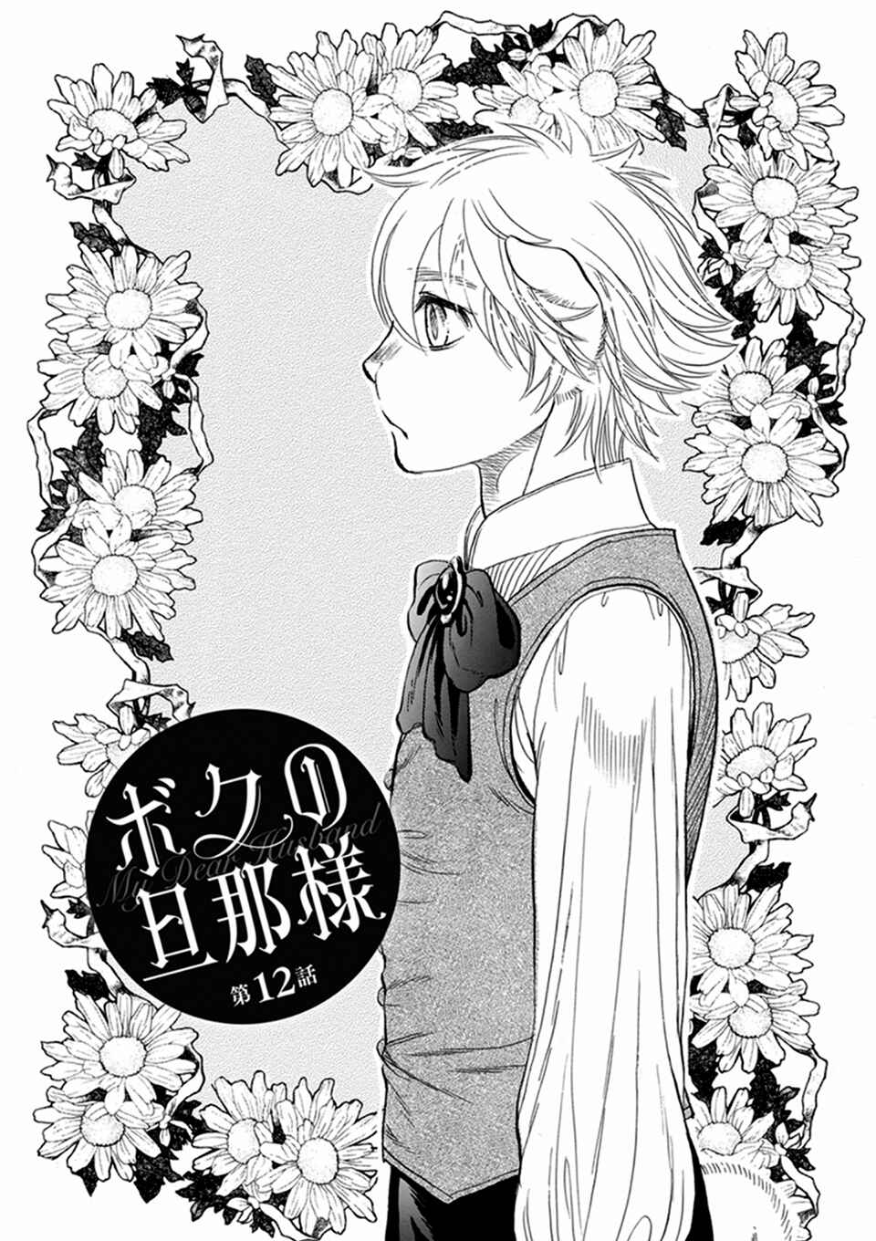 Page 1 Chapter 12 Boku no Danna-sama