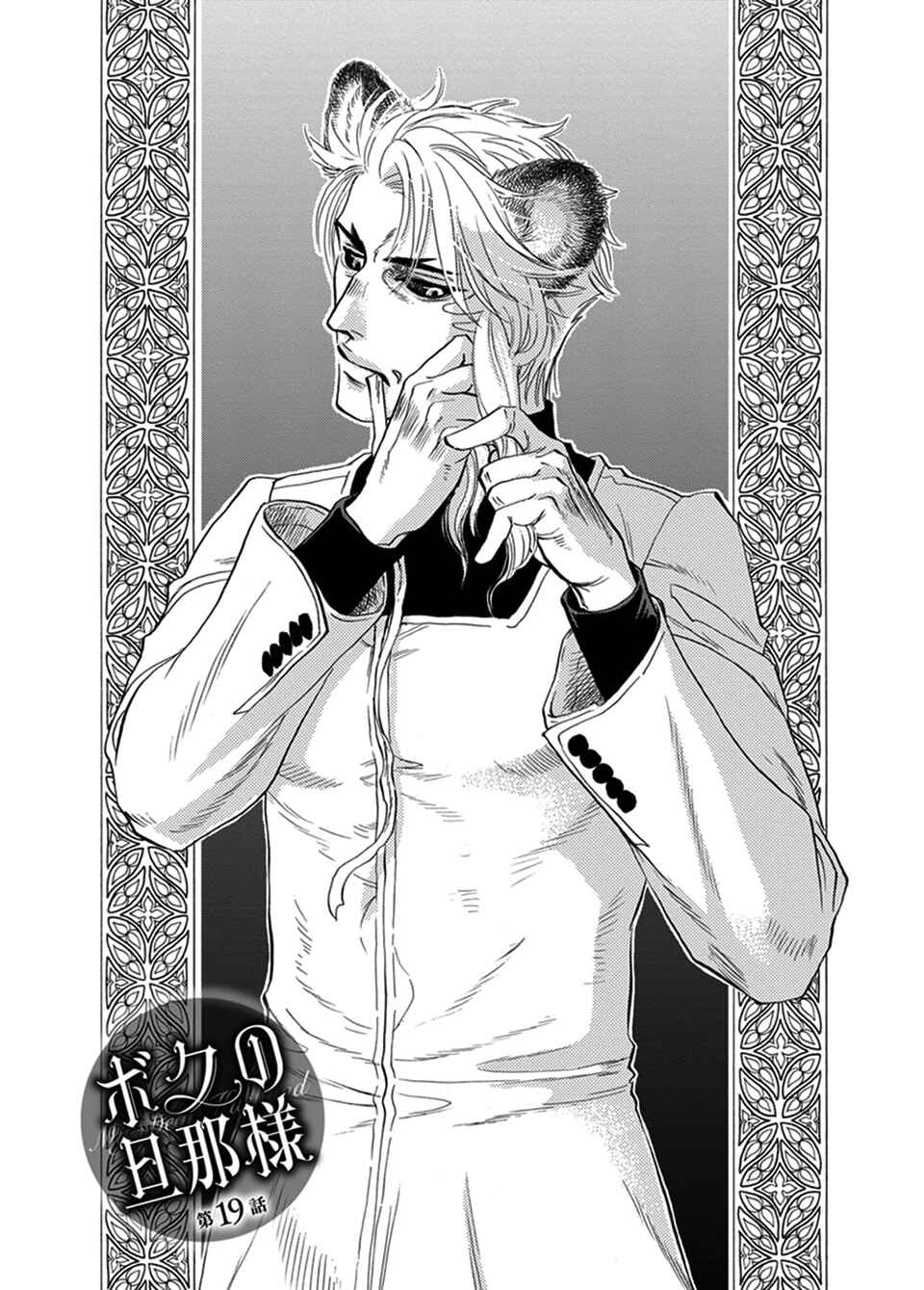 Page 1 Chapter 19 Boku no Danna-sama