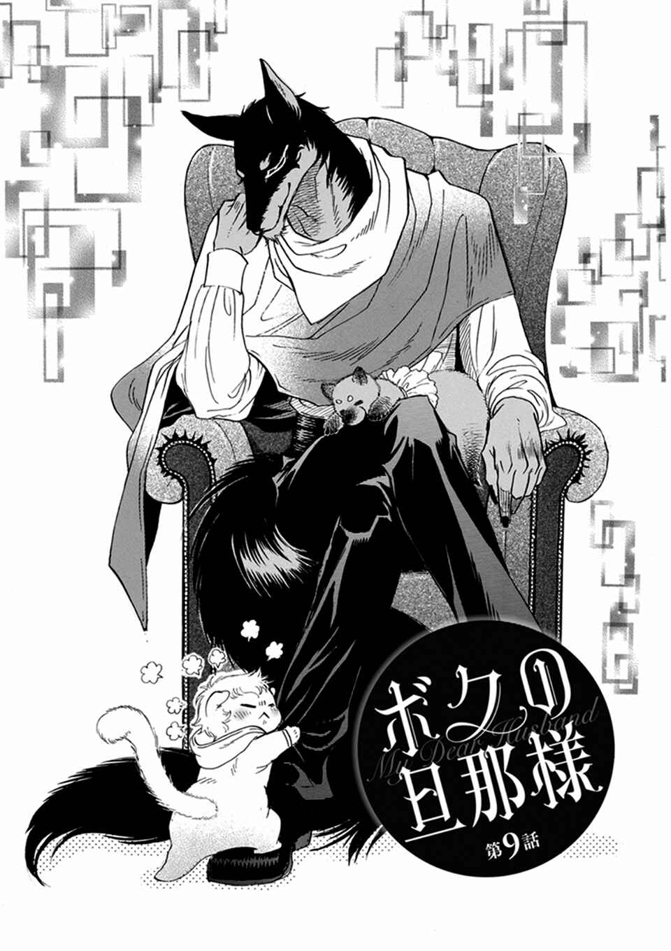 Page 1 Chapter 9 Boku no Danna-sama