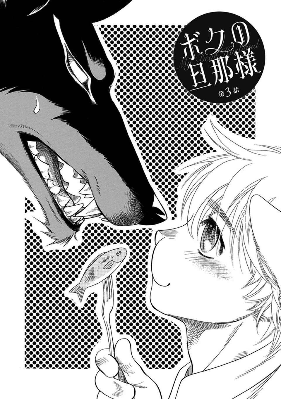 Page 3 Chapter 3 Boku no Danna-sama