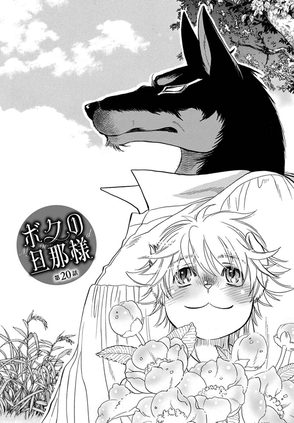 Page 1 Chapter 20 Boku no Danna-sama