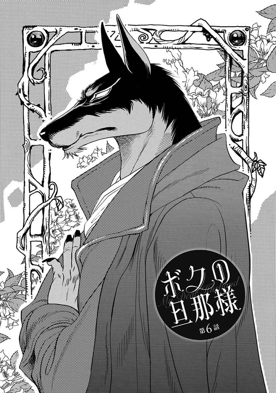 Page 1 Chapter 6 Boku no Danna-sama