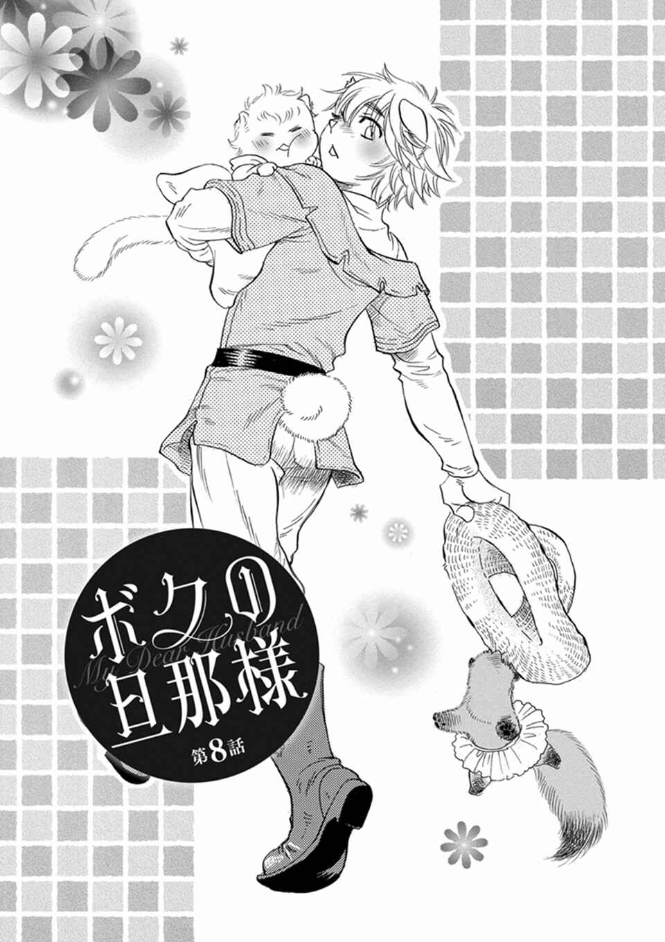 Page 1 Chapter 8 Boku no Danna-sama