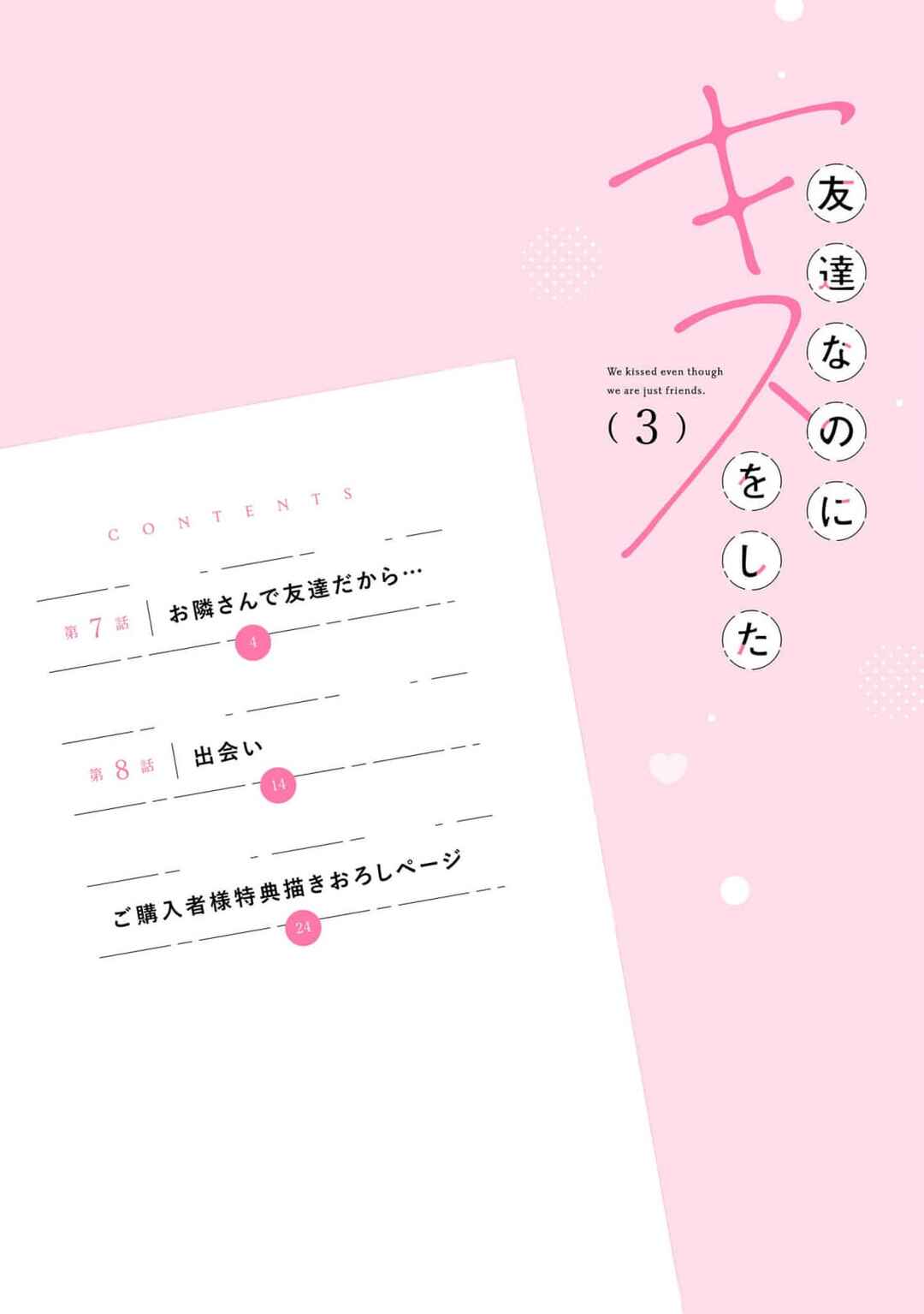 Page 3 Chapter 7 Tomodachi Nano ni Kiss o Shita