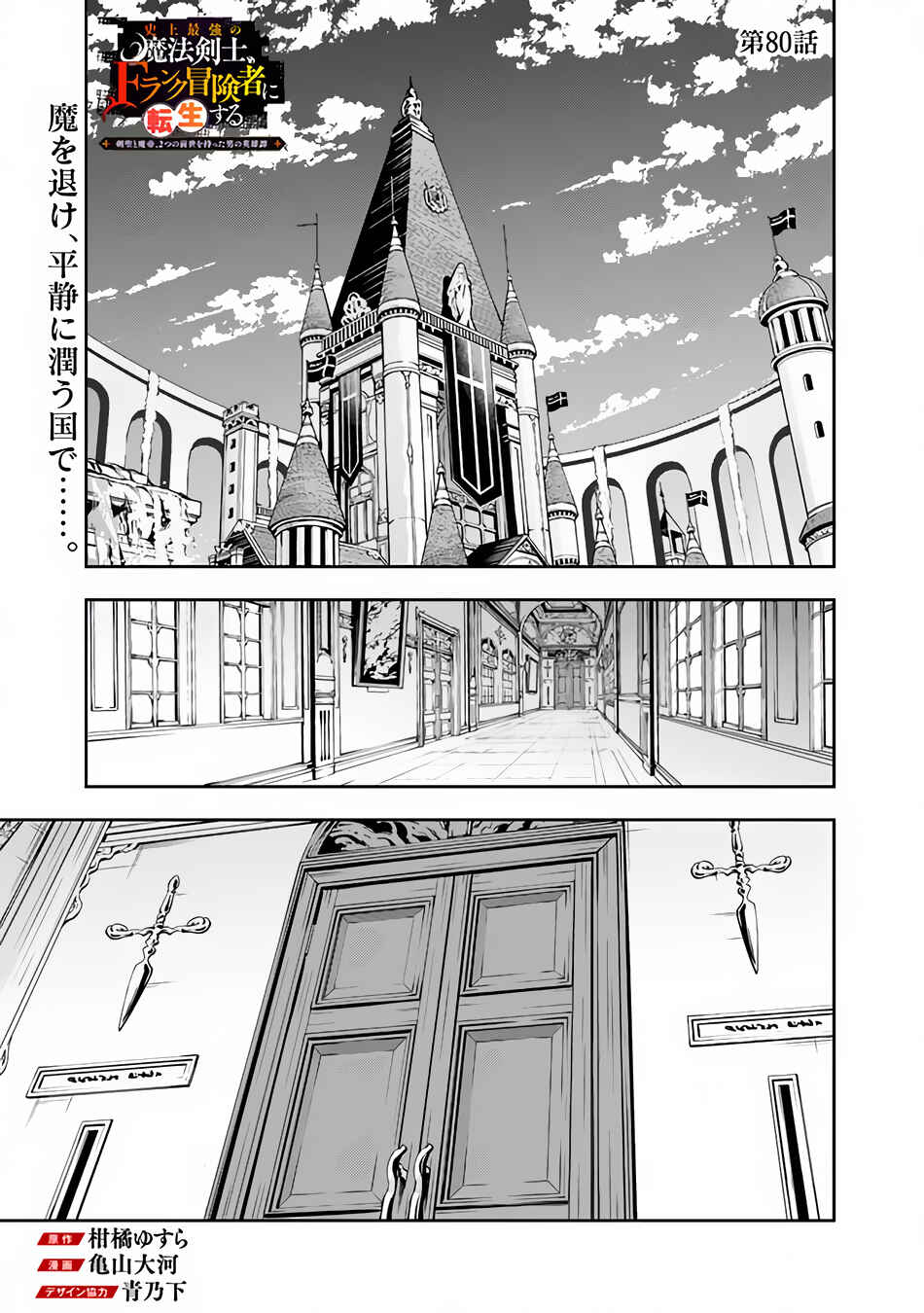 Page 2 Chapter 80 Shijou Saikyou no Mahou Kenshi, F Rank Boukensha ni Tensei Suru ~Kensei to Matei, 2 Tsu no Zense wo motta Otoko no Eiyuutan~