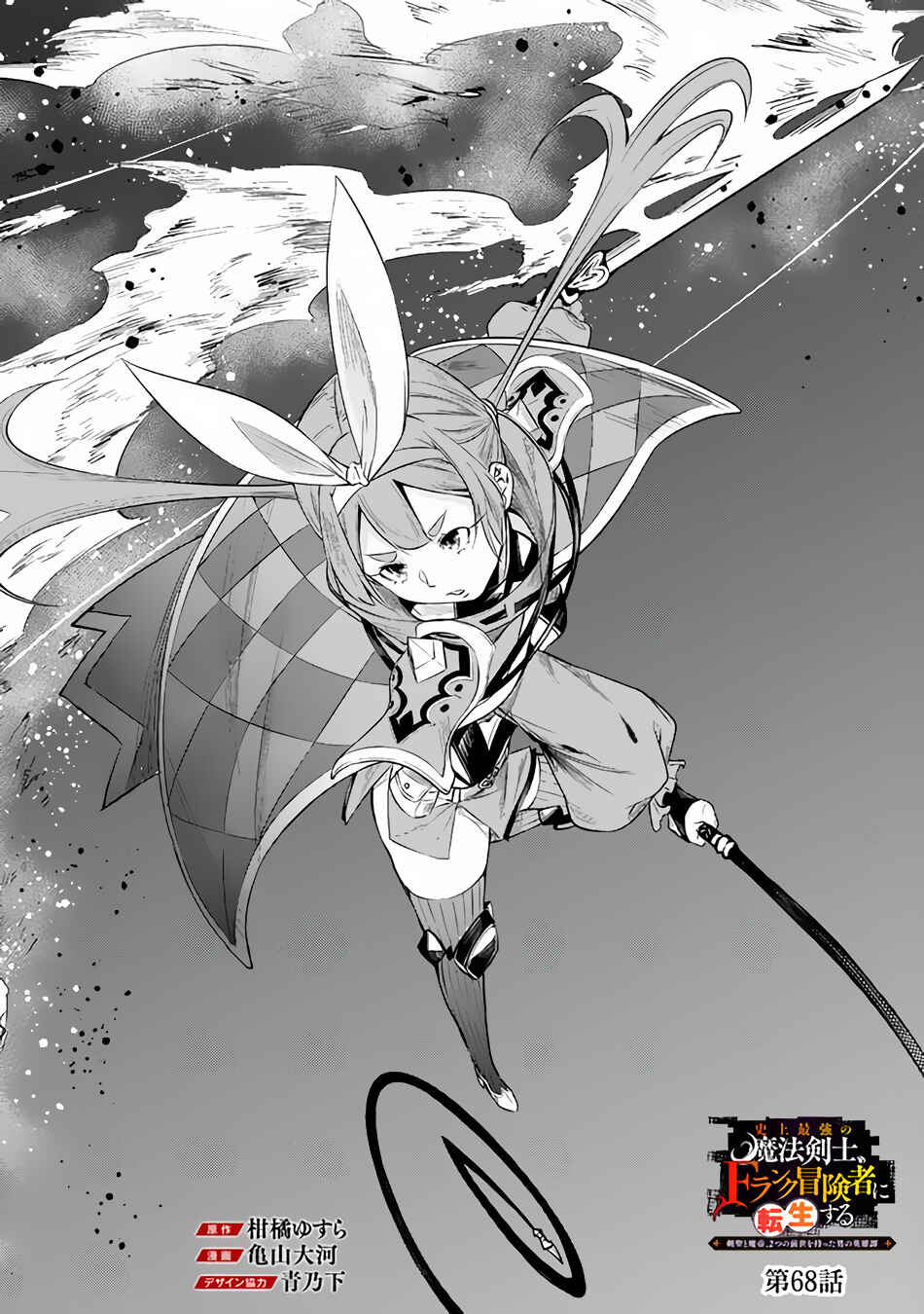 Page 3 Chapter 68 Shijou Saikyou no Mahou Kenshi, F Rank Boukensha ni Tensei Suru ~Kensei to Matei, 2 Tsu no Zense wo motta Otoko no Eiyuutan~