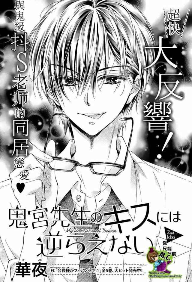 Page 1 Chapter 2 Onimiya-sensei no Kisu ni wa Sakaraenai