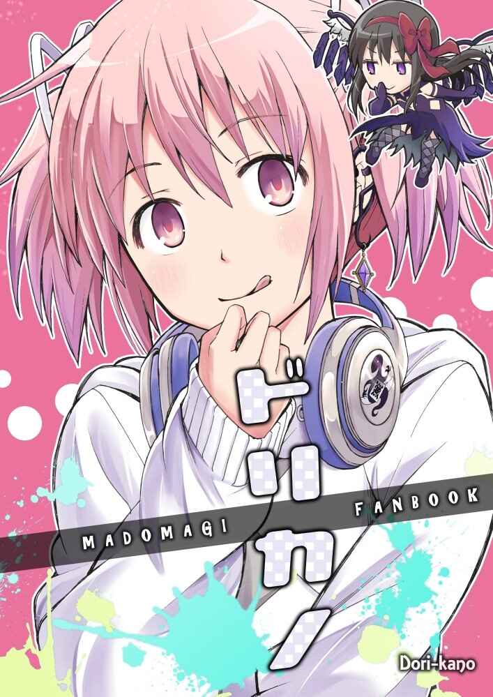 Page 1 Chapter Unknown_3d38 Mahou Shoujo Madoka★Magica - Dorikano (Doujinshi)