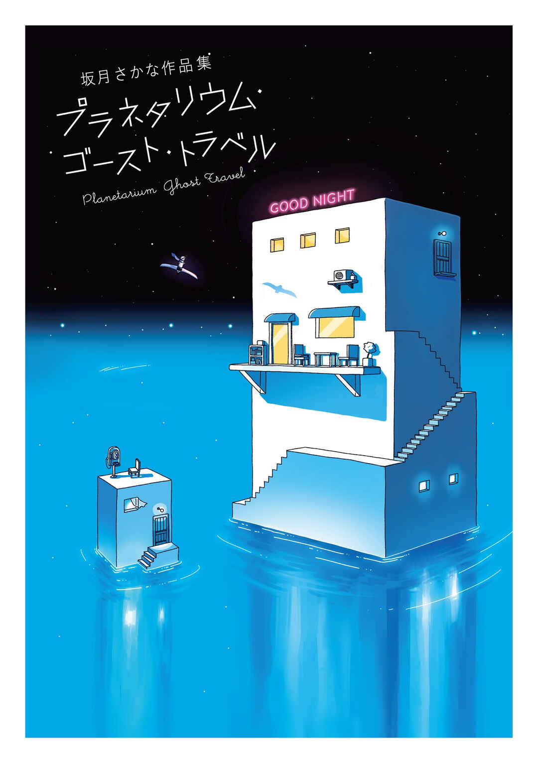 Page 1 Chapter 0.5 Planetarium Ghost Travel: The Art of Sakatsuki Sakana