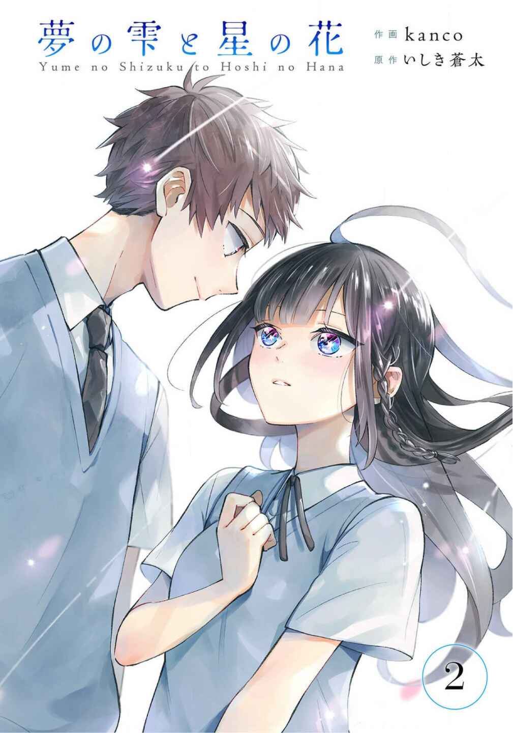 Page 1 Chapter 2 Yume no Shizuku to Hoshi no Hana