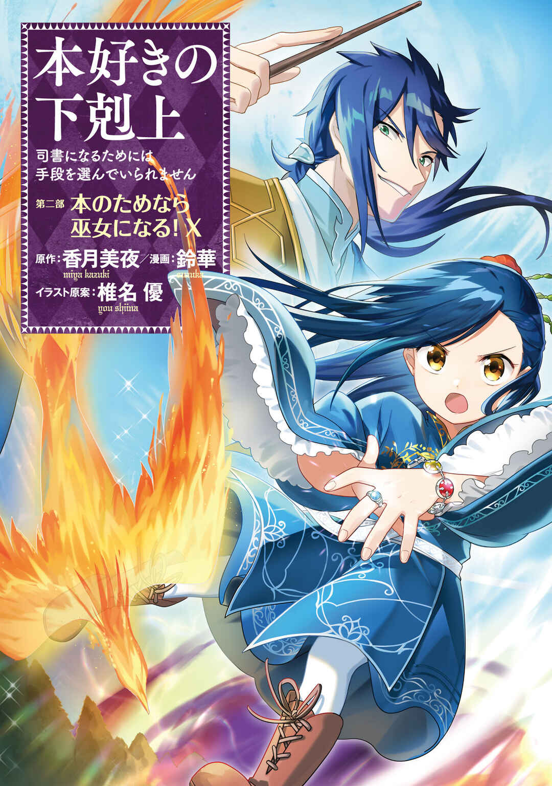 Page 2 Chapter 46 Honzuki no Gekokujou: Shisho ni Naru Tame ni wa Shudan o Erandeiraremasen—Dai 2-bu: Hon no Tamenara Miko ni Naru!