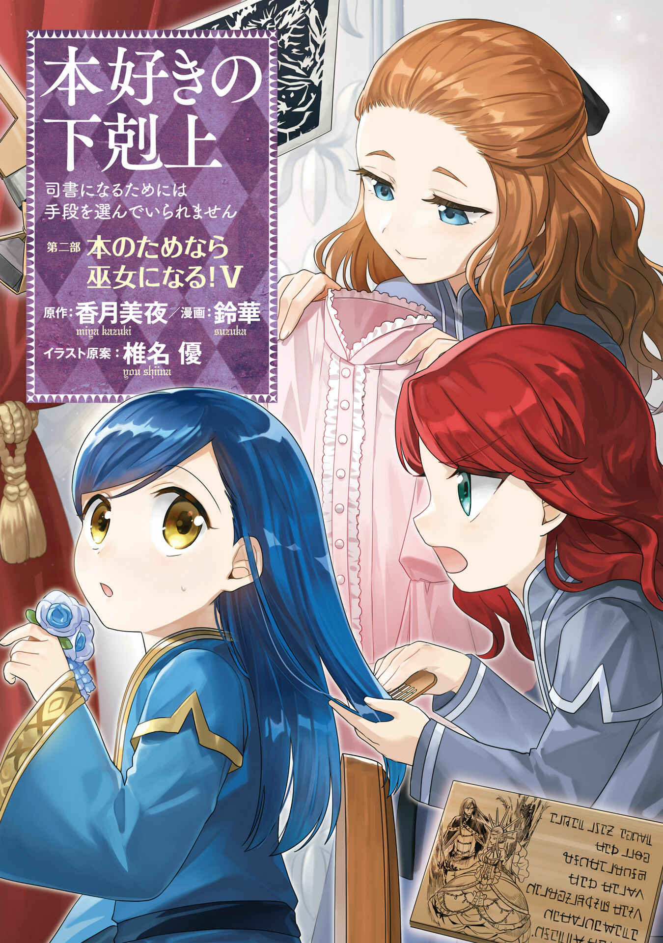 Page 2 Chapter 21 Honzuki no Gekokujou: Shisho ni Naru Tame ni wa Shudan o Erandeiraremasen—Dai 2-bu: Hon no Tamenara Miko ni Naru!