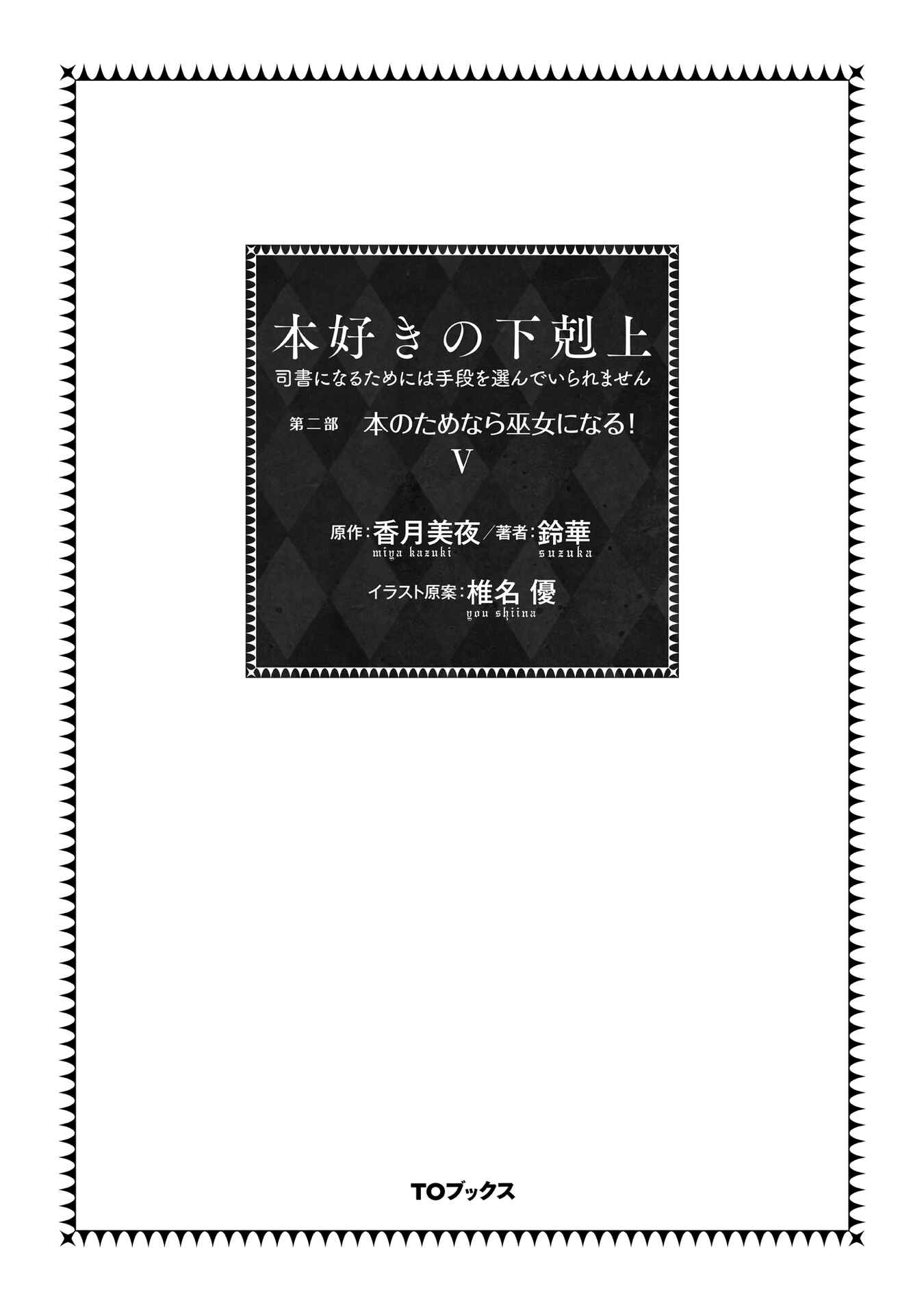 Page 4 Chapter 21 Honzuki no Gekokujou: Shisho ni Naru Tame ni wa Shudan o Erandeiraremasen—Dai 2-bu: Hon no Tamenara Miko ni Naru!