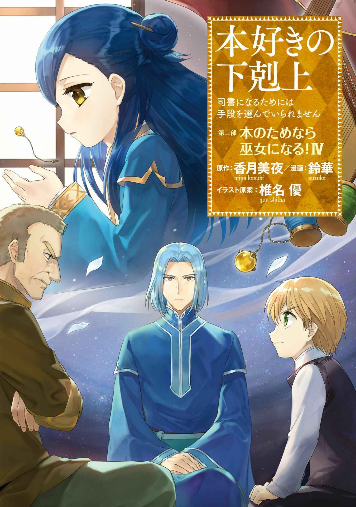 Page 2 Chapter 16 Honzuki no Gekokujou: Shisho ni Naru Tame ni wa Shudan o Erandeiraremasen—Dai 2-bu: Hon no Tamenara Miko ni Naru!