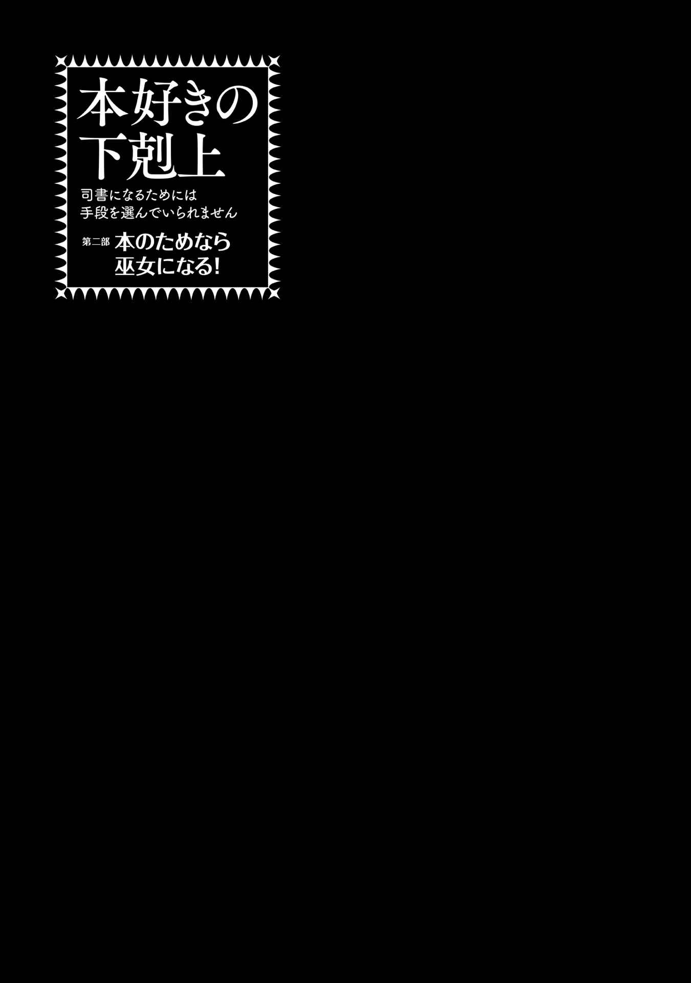 Page 17 Chapter 25.5 Honzuki no Gekokujou: Shisho ni Naru Tame ni wa Shudan o Erandeiraremasen—Dai 2-bu: Hon no Tamenara Miko ni Naru!