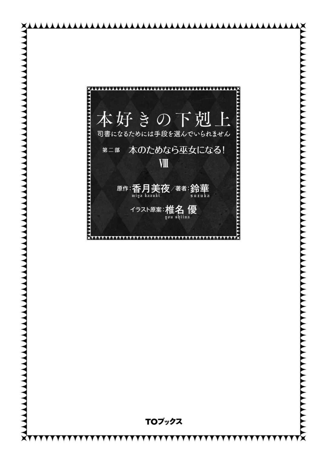 Page 4 Chapter 37 Honzuki no Gekokujou: Shisho ni Naru Tame ni wa Shudan o Erandeiraremasen—Dai 2-bu: Hon no Tamenara Miko ni Naru!
