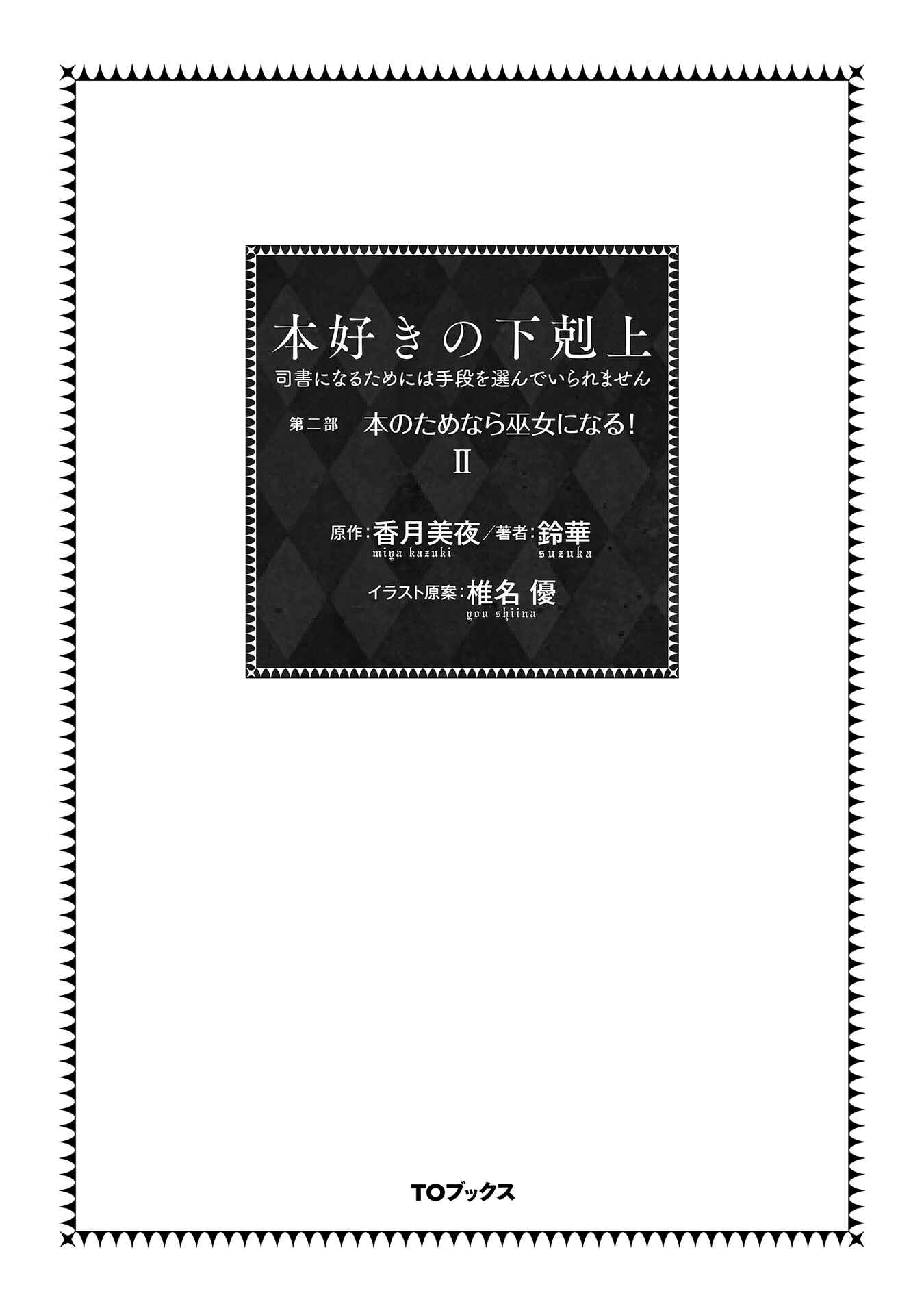 Page 4 Chapter 5 Honzuki no Gekokujou: Shisho ni Naru Tame ni wa Shudan o Erandeiraremasen—Dai 2-bu: Hon no Tamenara Miko ni Naru!