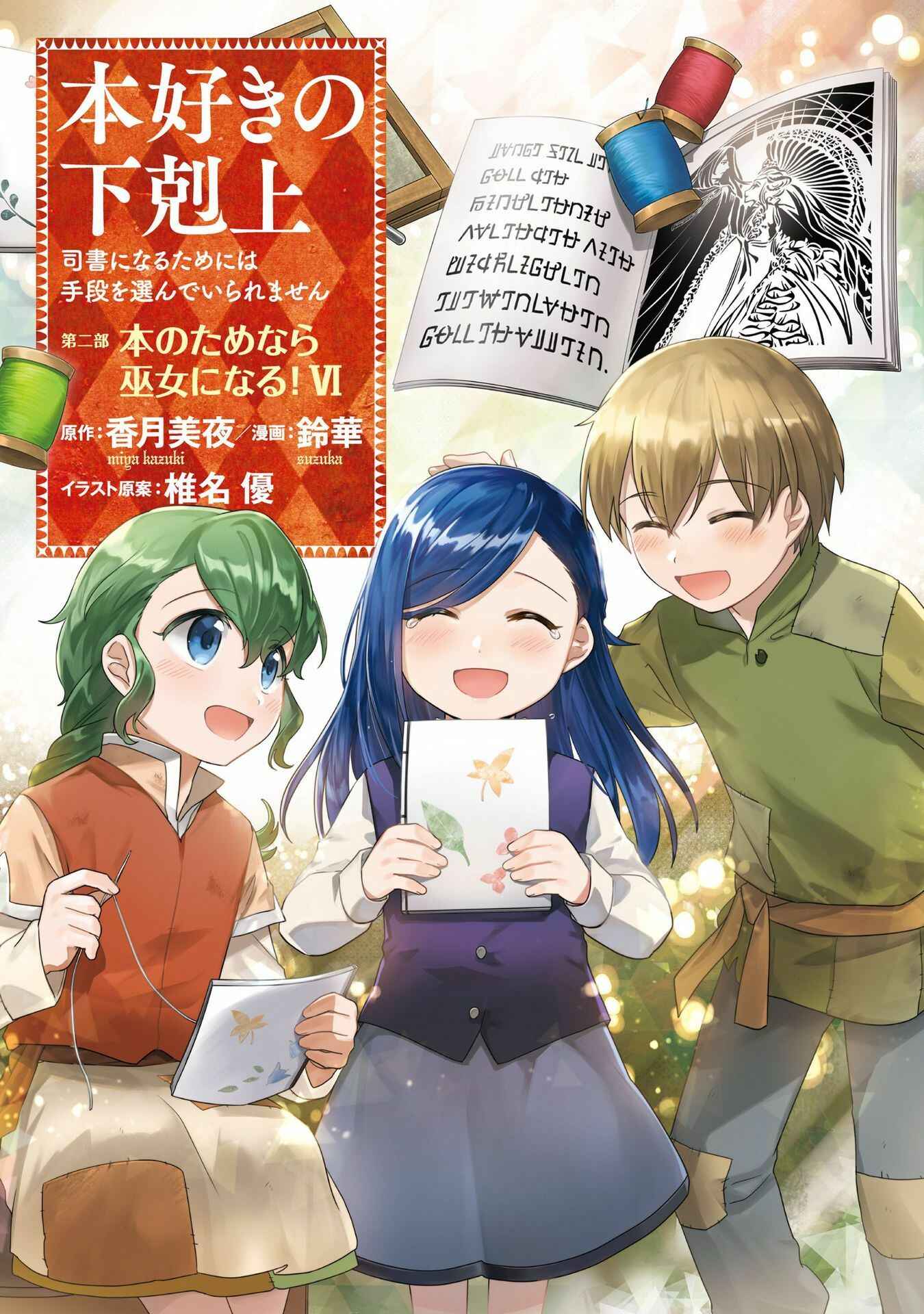 Page 2 Chapter 26 Honzuki no Gekokujou: Shisho ni Naru Tame ni wa Shudan o Erandeiraremasen—Dai 2-bu: Hon no Tamenara Miko ni Naru!
