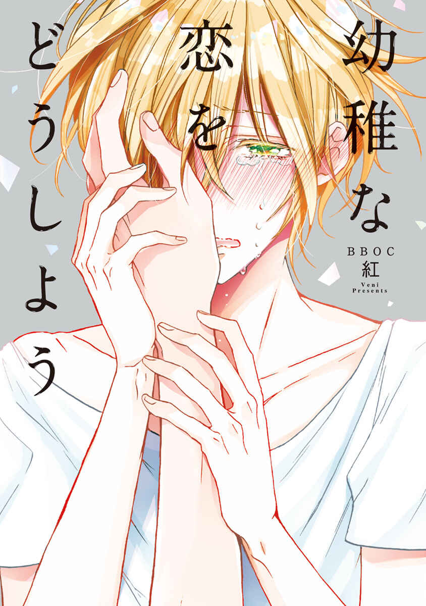 Page 2 Chapter 6.5 Youchi na Koi wo Doushiyou