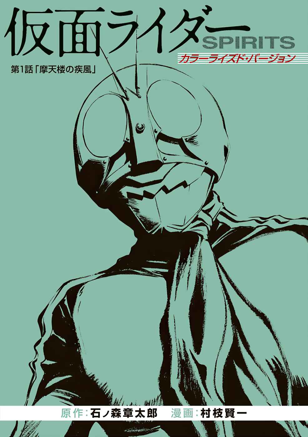 Page 3 Chapter 1 Shin Kamen Rider Spirits (Special Edition)