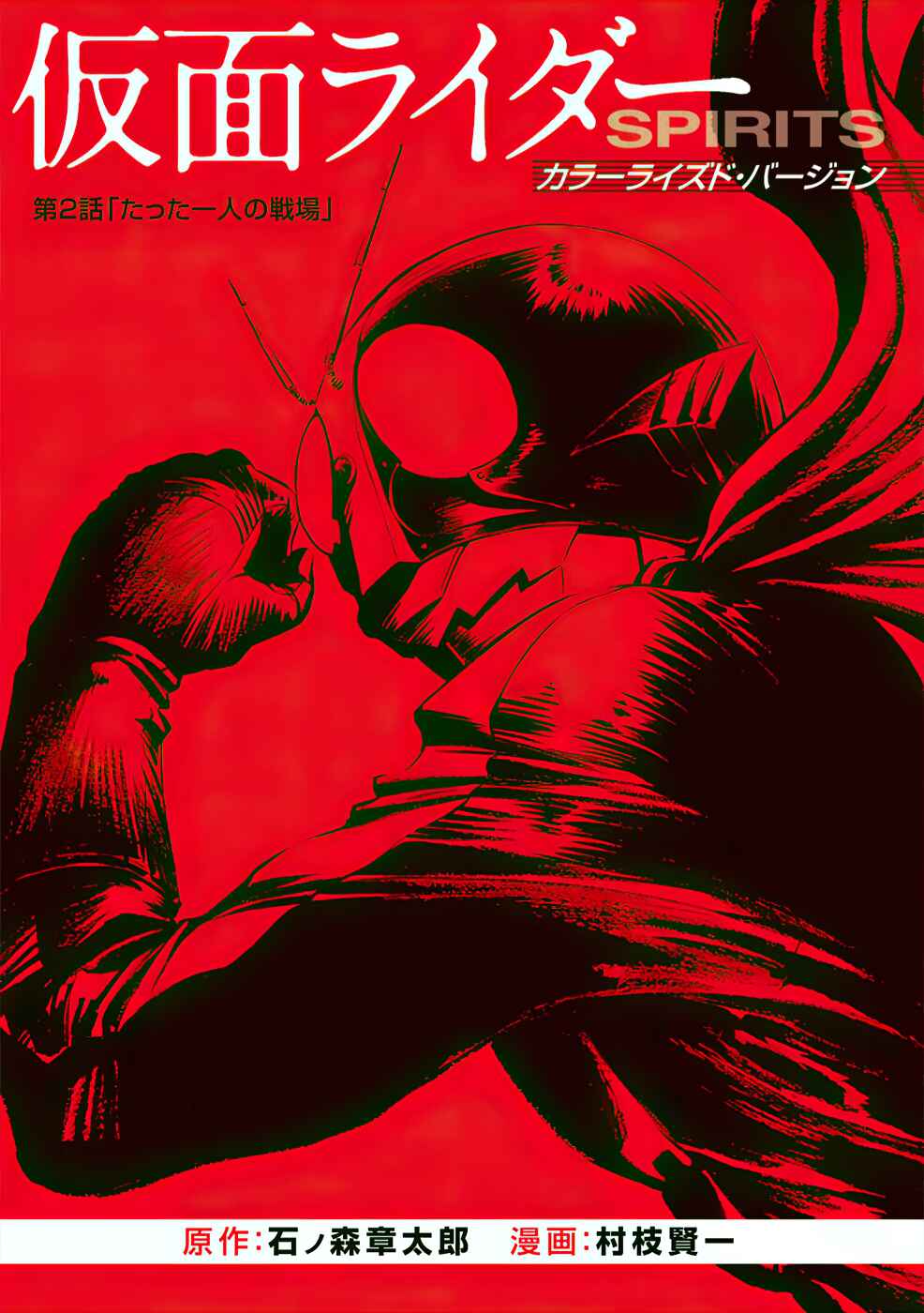 Page 3 Chapter 2 Shin Kamen Rider Spirits (Special Edition)