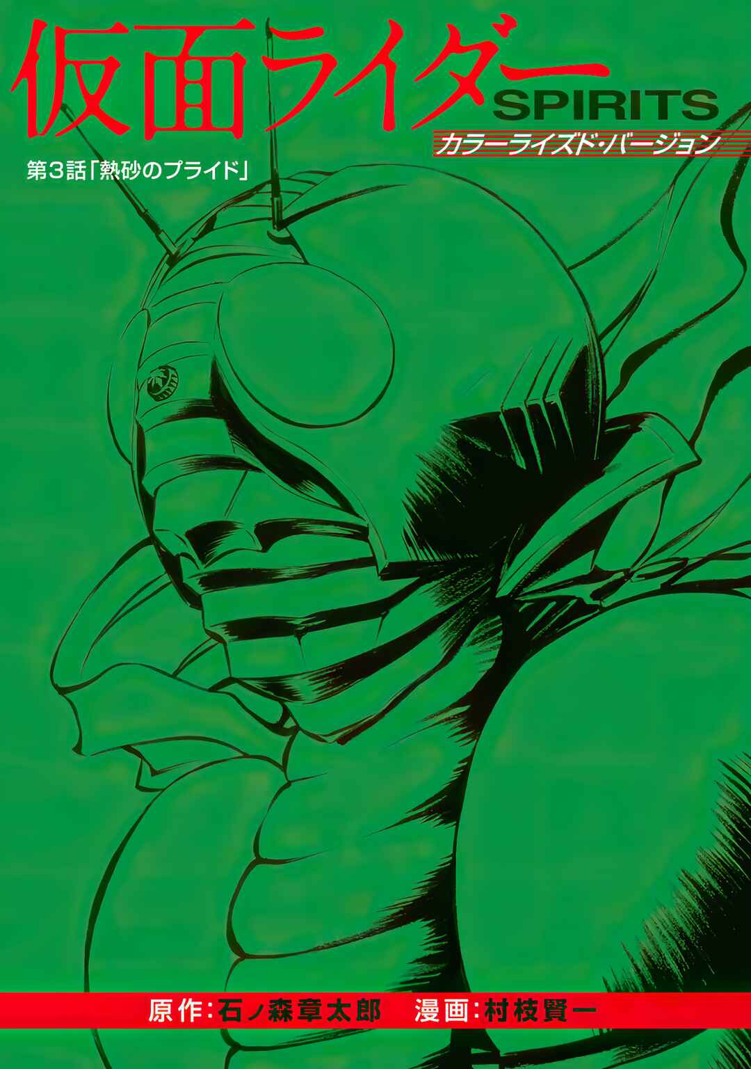 Page 3 Chapter 3 Shin Kamen Rider Spirits (Special Edition)