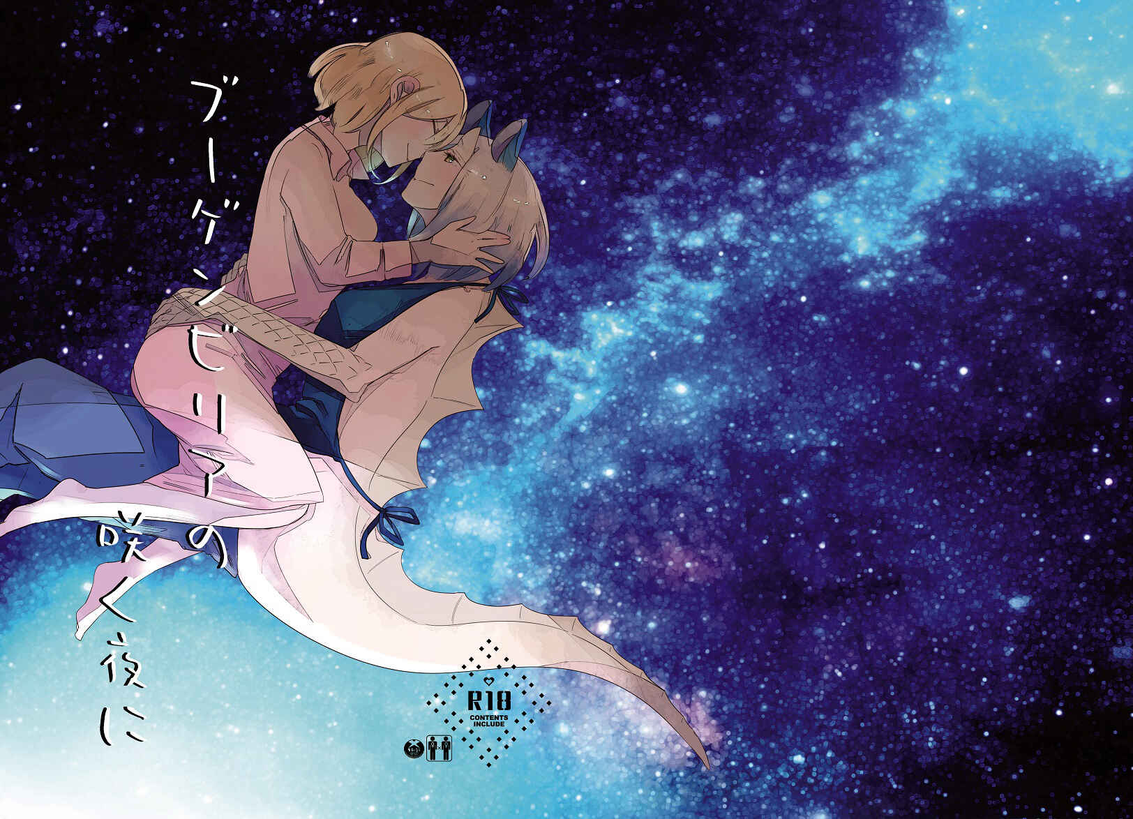 Page 1 Chapter Unknown_aaad Bocchi Kaibutsu to Moumoku Shoujo - Bougainvillea no Saku Yoru ni (Doujinshi)