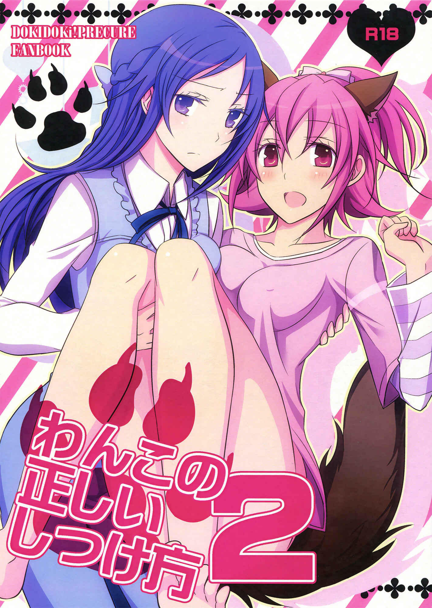 Page 1 Chapter 2 Dokidoki! PreCure - Wanko no Tadashii Shitsuke-kata (Doujinshi)