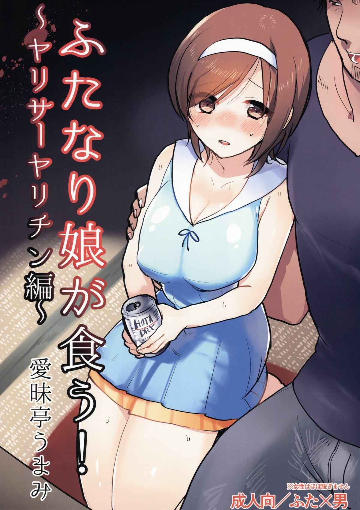 Page 1 Chapter Unknown_ea35 Futanari Musume ga Kuu! ~YariCir Yarichin Hen~