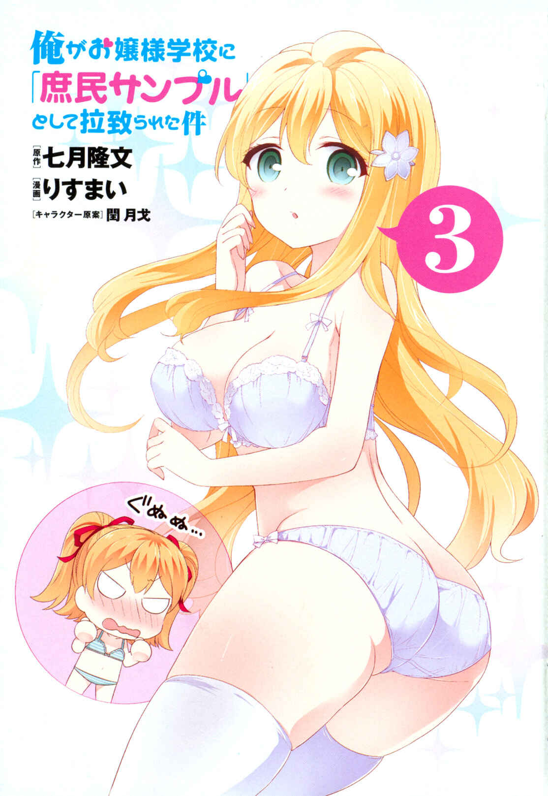 Page 8 Chapter 81.5 Ore ga Ojou-sama Gakkou ni Shomin Sample Toshite Rachirareta Ken