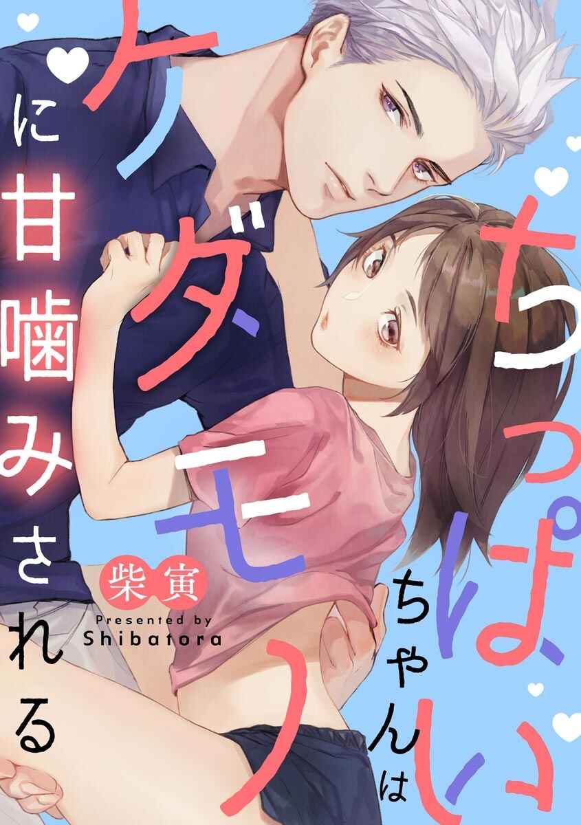 Page 3 Chapter Unknown_af83 Chippai-chan wa Kedamono ni Amakami sareru