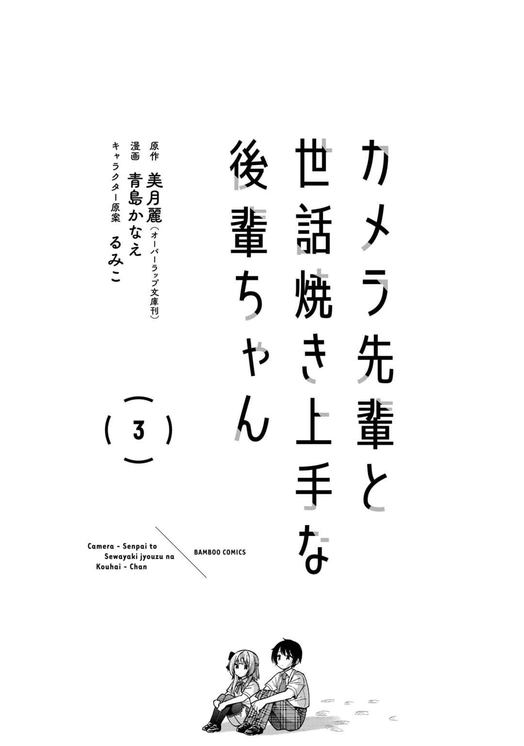 Page 3 Chapter 10 Camera-senpai to Sewayaki Jouzu na Kouhai-chan