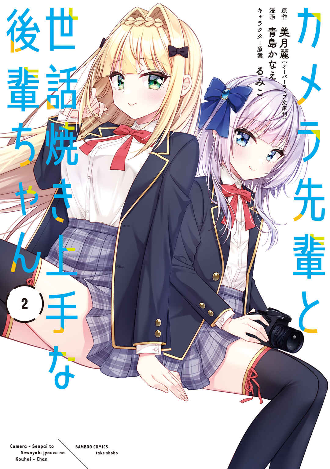 Page 1 Chapter 5 Camera-senpai to Sewayaki Jouzu na Kouhai-chan