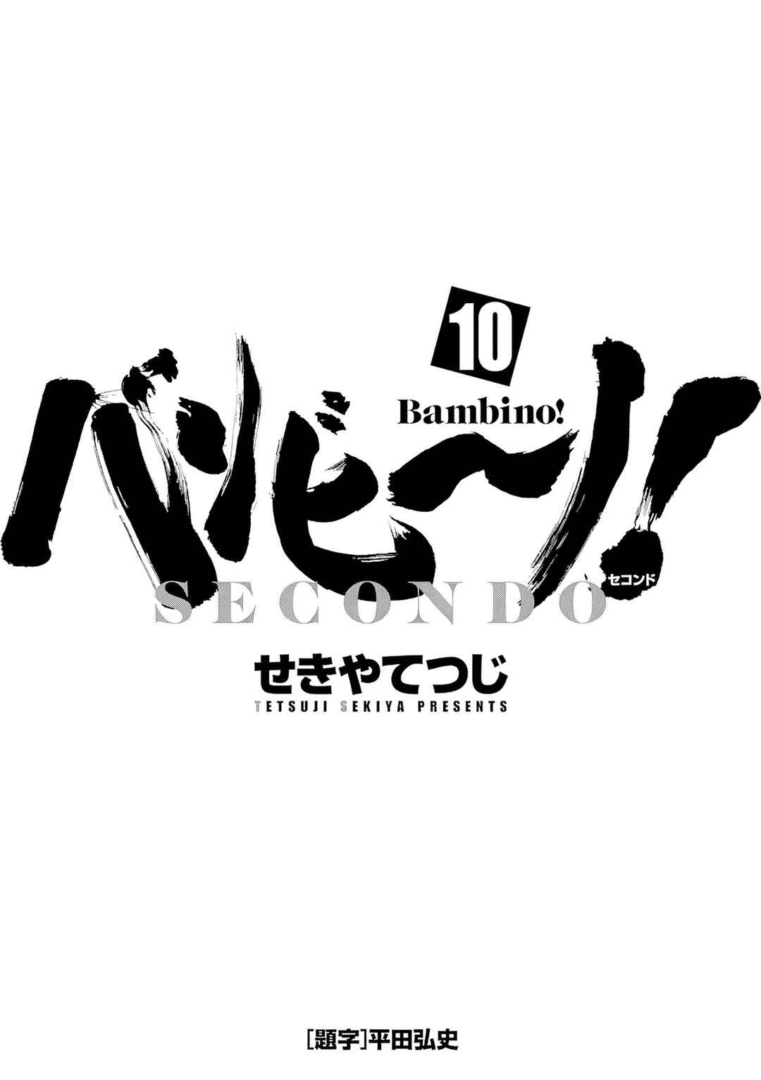 Page 3 Chapter 101 Bambino! Secondo