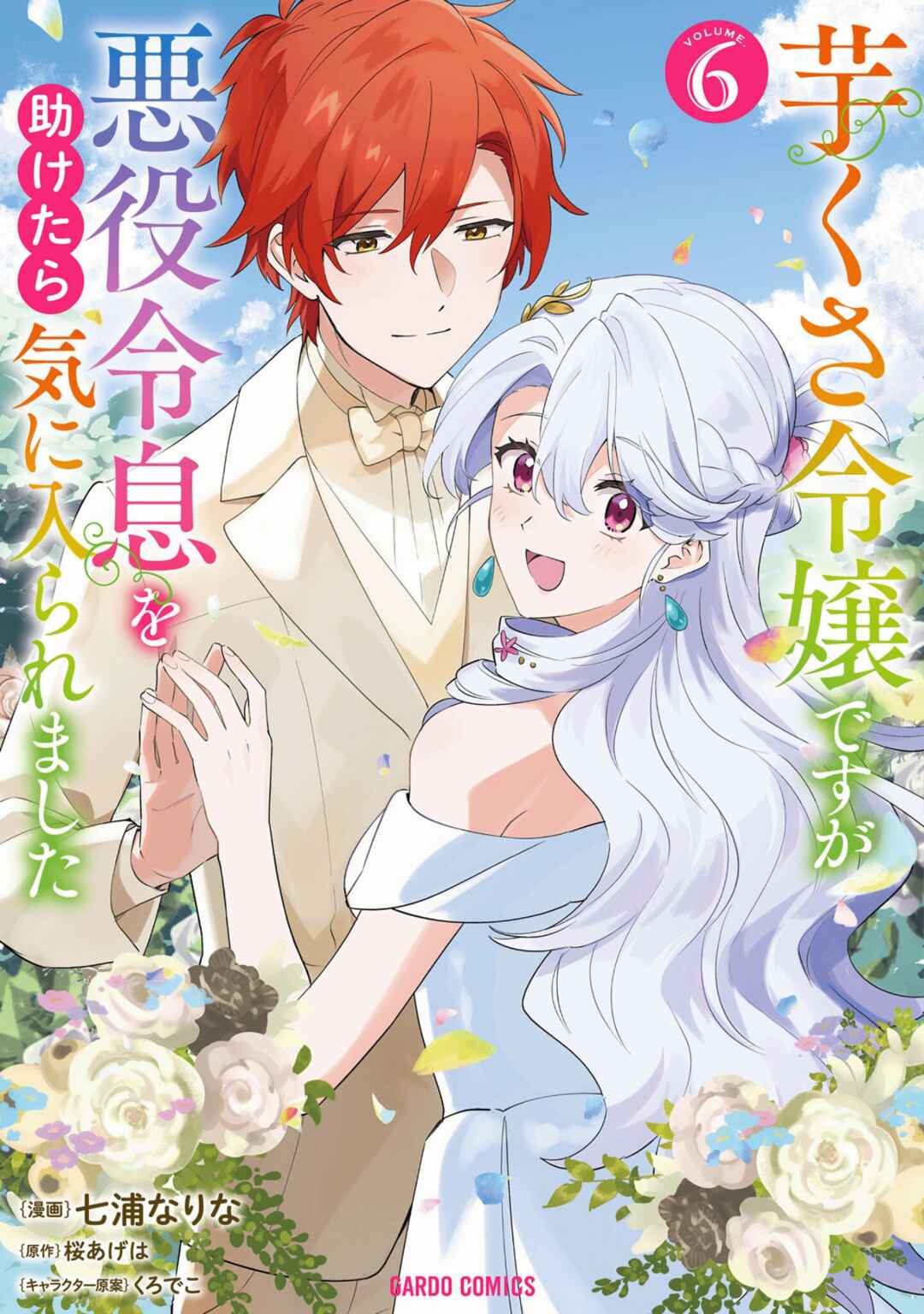 Page 1 Chapter 30.5 Imokusa Reijou desu ga Akuyaku Reisoku wo Tasuketara Kiniiraremashita