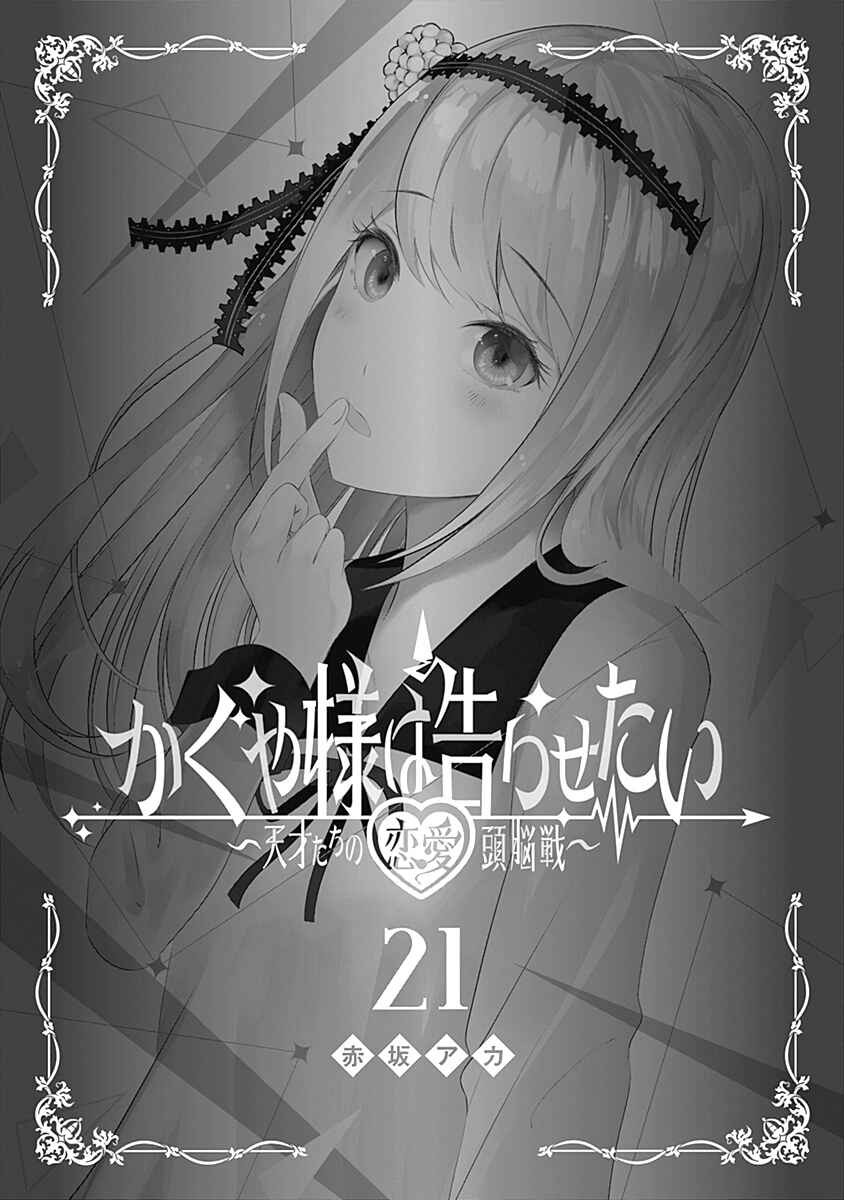 Page 2 Chapter 211.5 Kaguya-sama wa Kokurasetai: Tensai-tachi no Renai Zunousen
