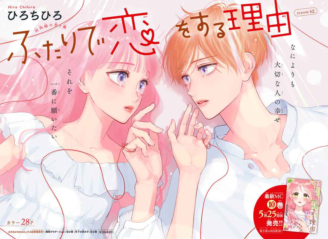 Page 5 Chapter 62 Futari de Koi wo suru Riyuu