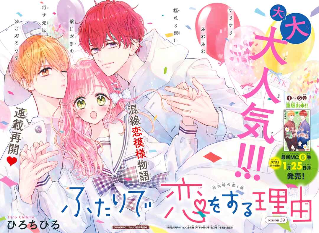 Page 2 Chapter 39 Futari de Koi wo suru Riyuu