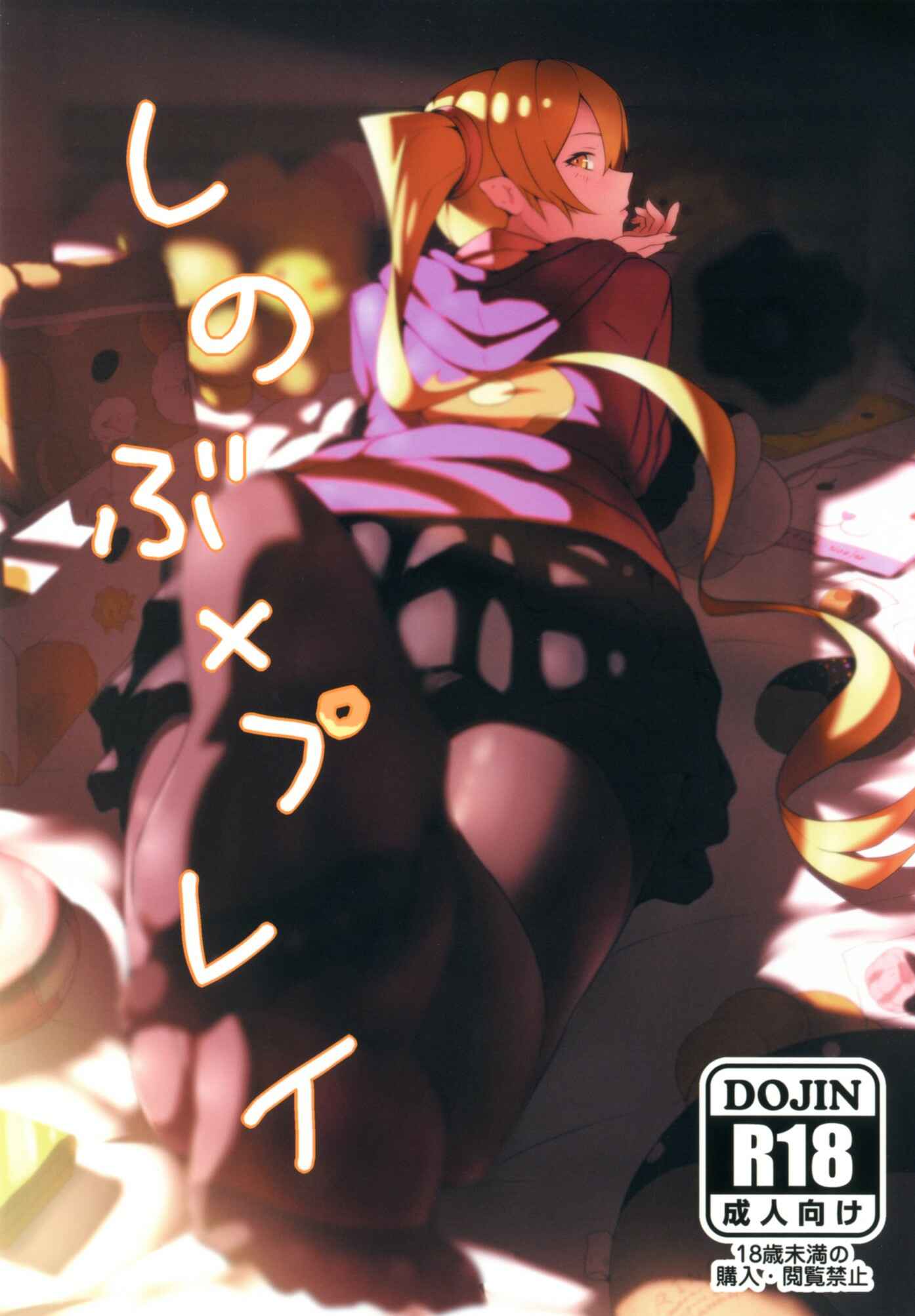 Page 1 Chapter Unknown_1926 Bakemonogatari - Shinobu x Play (Doujinshi)