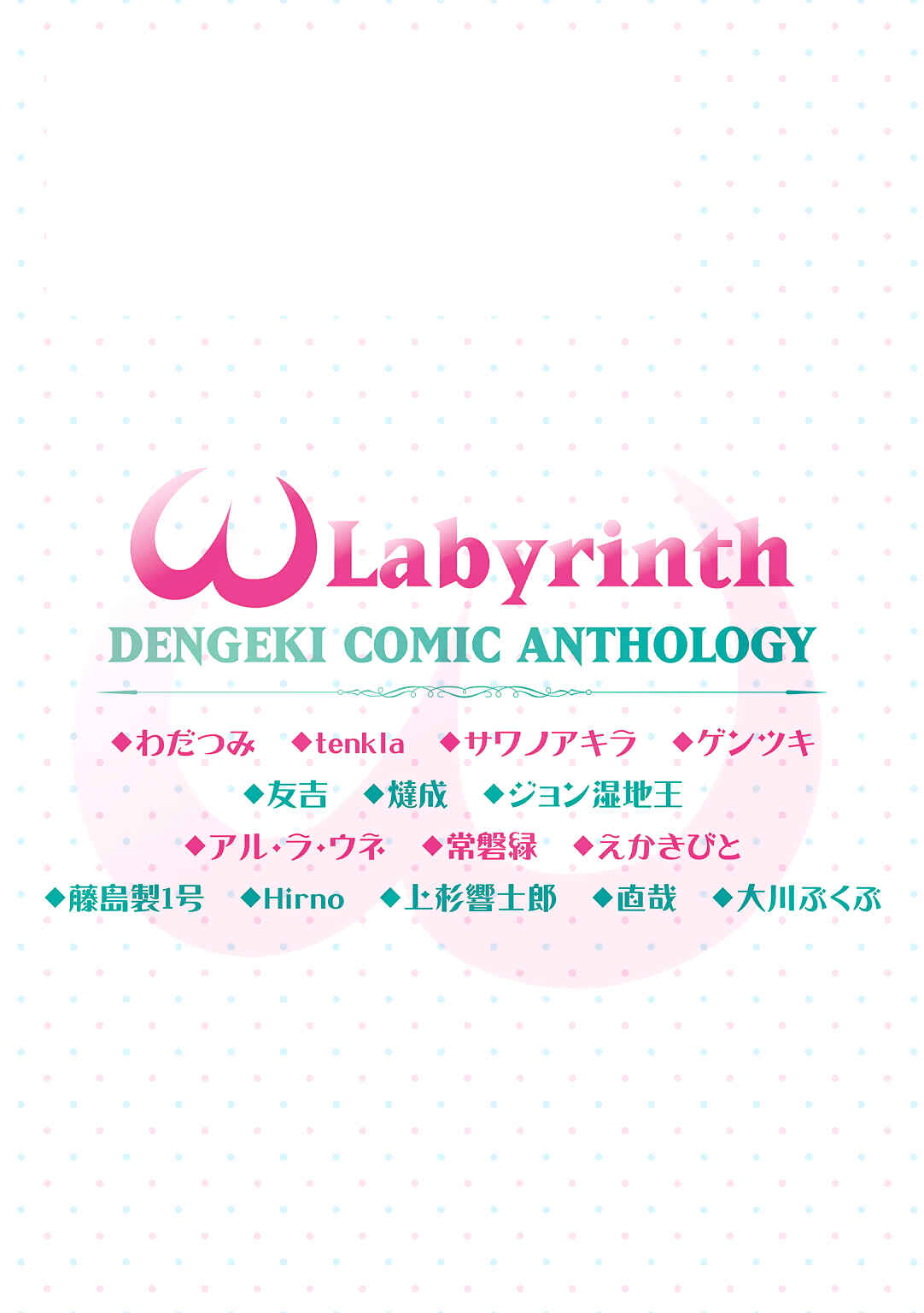 Page 13 Chapter 14 ω Labyrinth Dengeki Comic Anthology