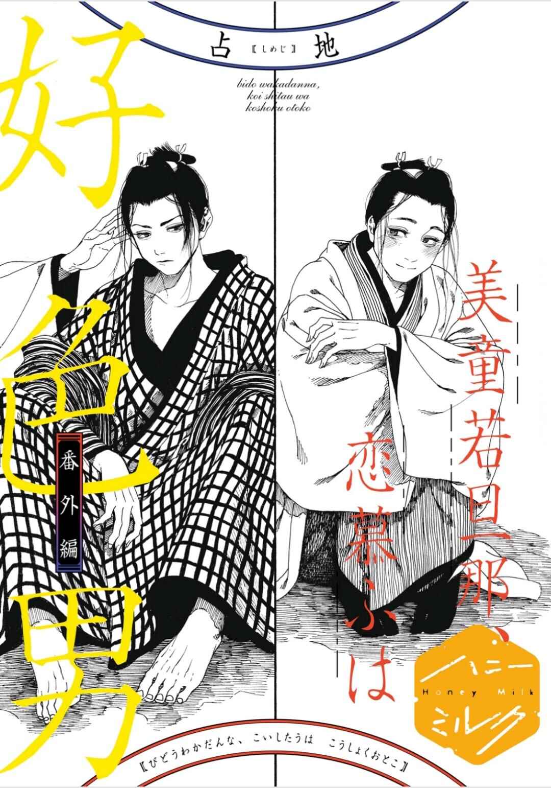 Page 2 Chapter 6 Bidou Wakadanna, Koi Shitau Wa Koushoku Otoko